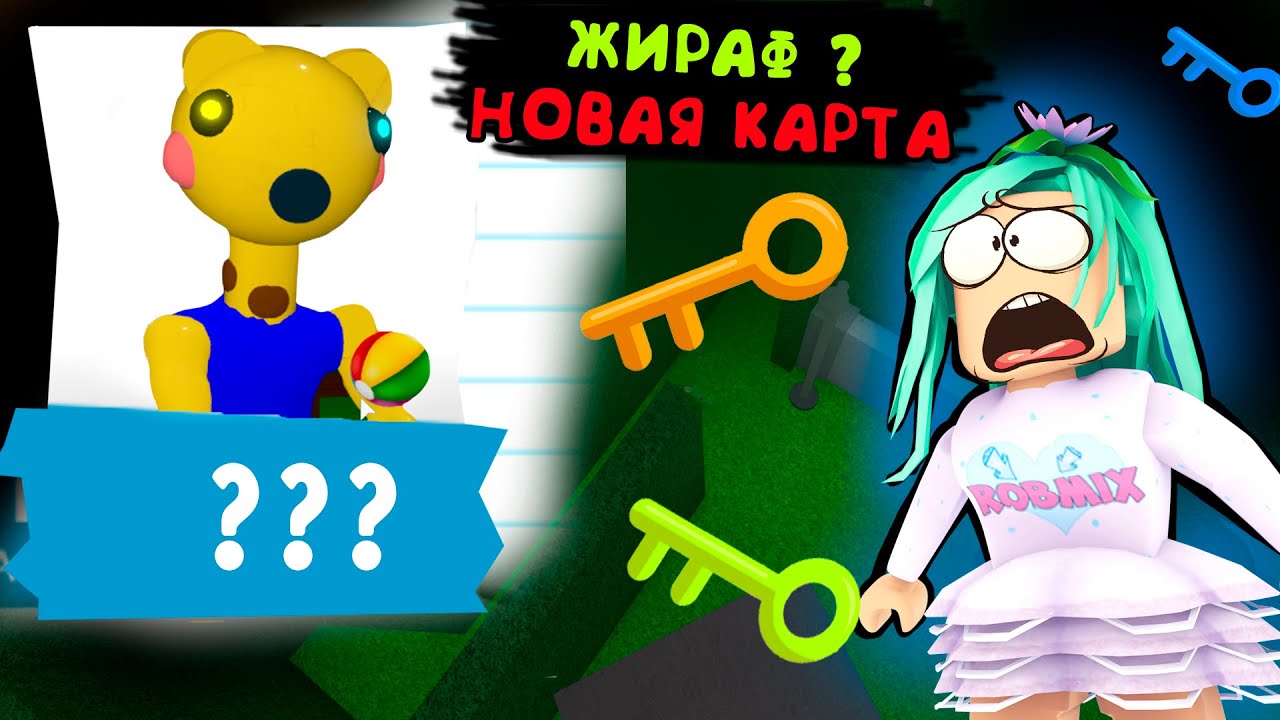 Жираф? Новая карта ? Розыгрыш робмикс или новая карта бекона? Игра адопт ми и свинка пигги в роблокс
