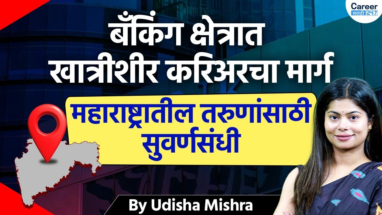 Banking Careers in Maharashtra | बँकिंग क्षेत्रात खात्रीशीर करिअरचा मार्ग | By Udisha Mishra