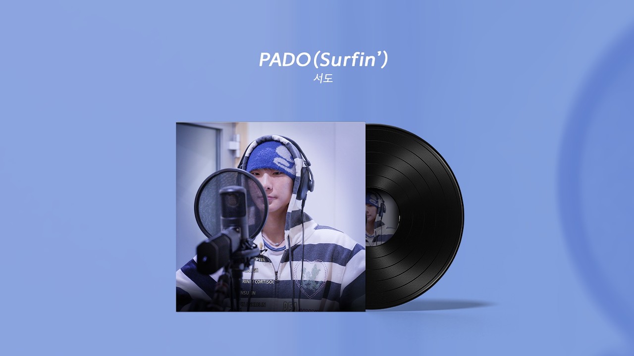[유히필 신곡 공개] 서도 - PADO(Surfin')