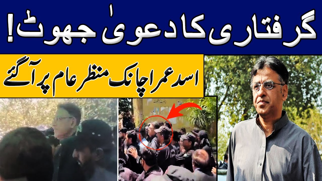 The Claim of Asad Umar's Arrest Turned Out to be False | Breaking News | GNN