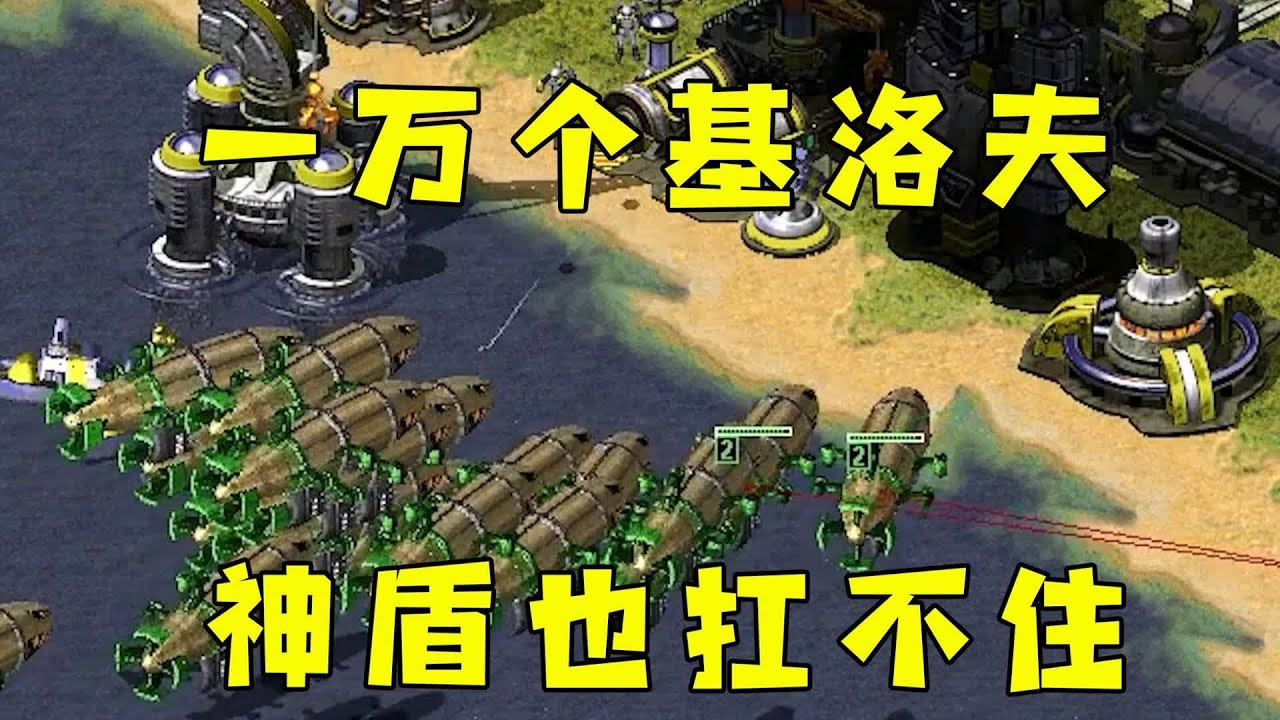 红警对手窝在小岛！一万个基洛夫进攻，神盾也扛不住！#08紅警 #紅色警戒#hongjing08#Red Alert 08#red alert 2