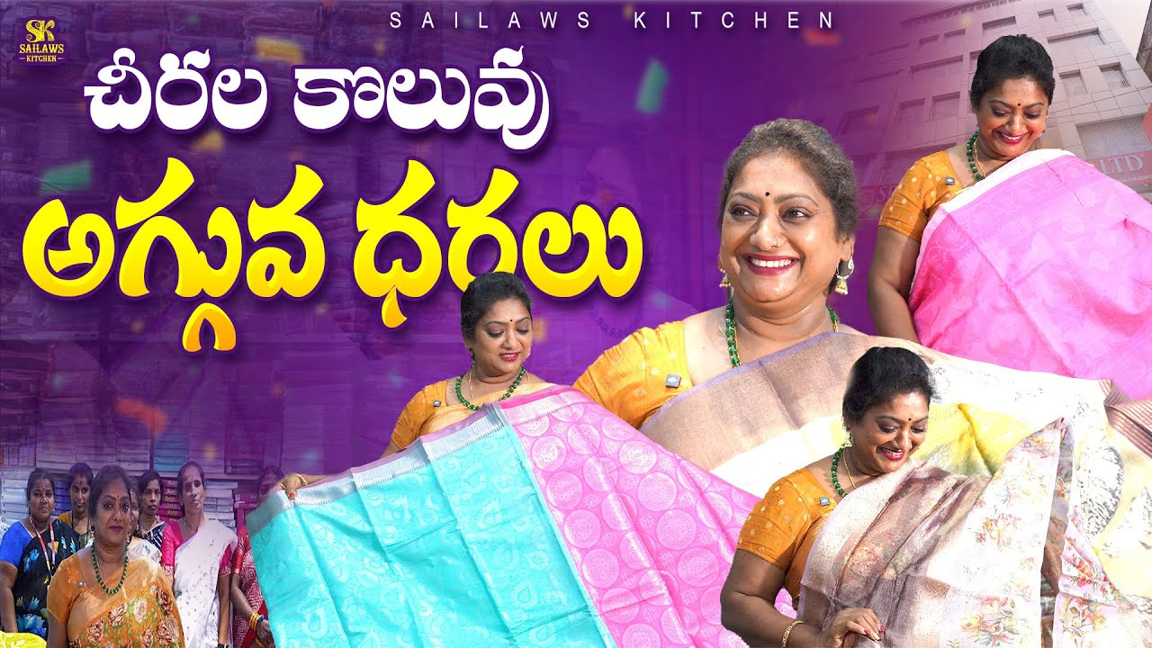 దసరా పండక్కి అతి తక్కువ ధరల్లో చీరలు కొనేద్దాం రండి| Festival Saree Collection 2025 #sailawskitchen