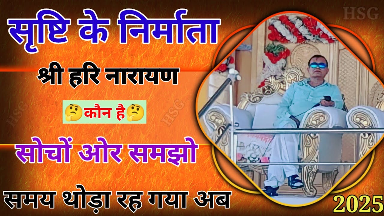 सृष्टि के निर्माता नारायण साकार हरि ब्रह्मवाणी || Narayan sakar hari amaratvni ||@harisadhgayan54