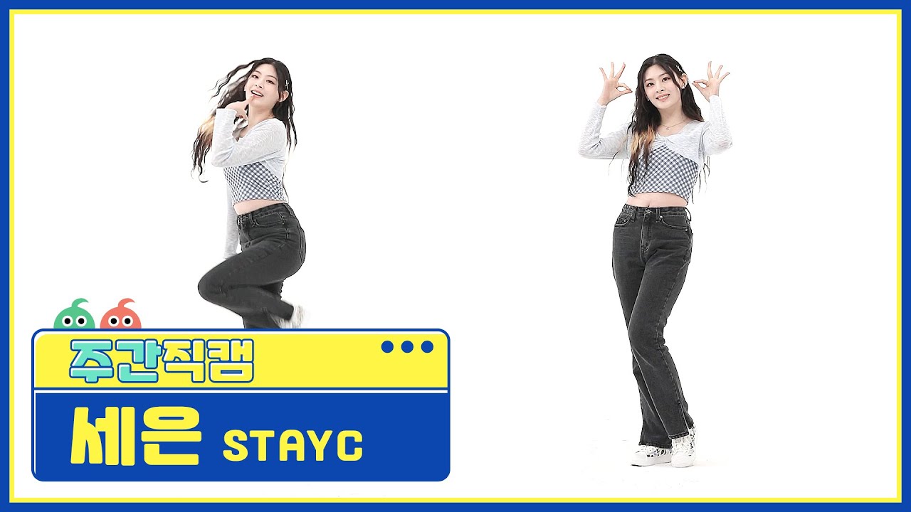 [주간아 미방] 스테이씨(STAYC) 세은 '색안경(STEREOTYPE)' 직캠 l EP.528