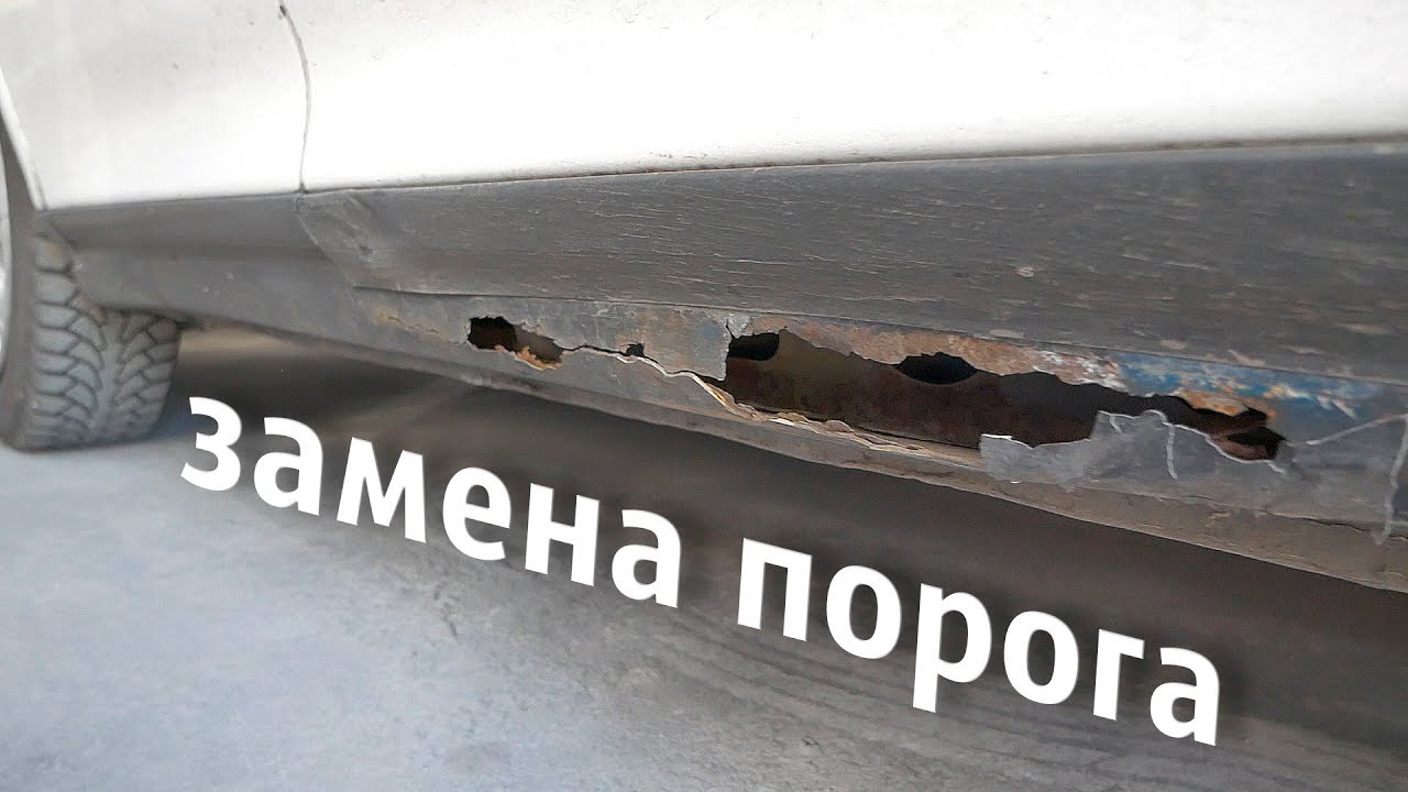 Замена порога