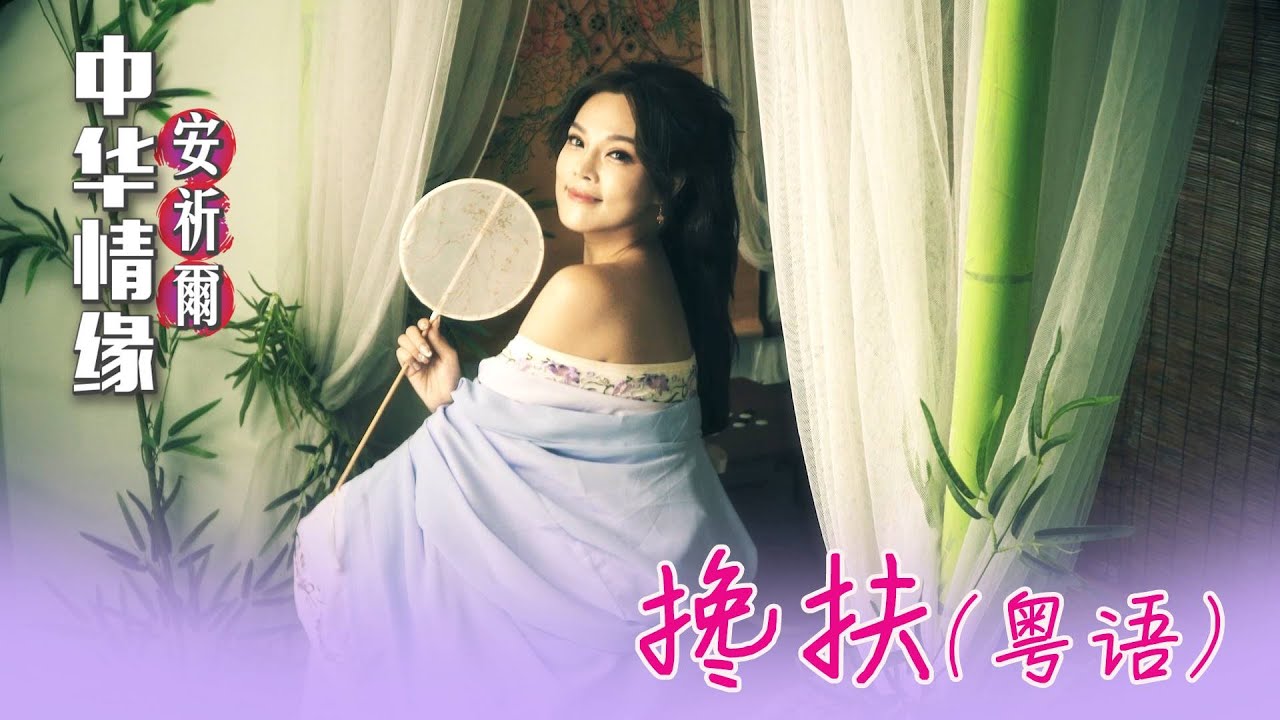 安祈尔ANGELA CHING I 搀扶 I 粤语 I MV I 官方MV全球大首播 (Official Video)