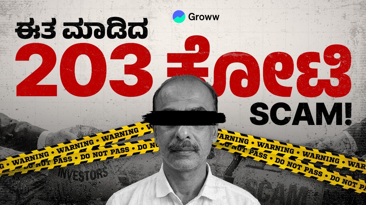 ಕರ್ನಾಟಕದ one of the Biggest Financial Fraudನ ಕಥೆ! | The Vinivinc Scam