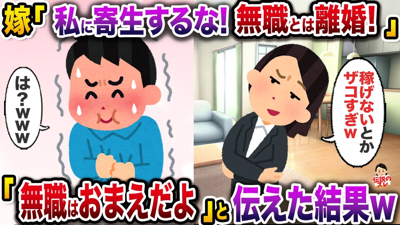 ㊗️8万回再生㊗️嫁「無職になった旦那は不要！w」→「無職はお前だよ」と伝えた結果w【伝説のスレ】【修羅場】