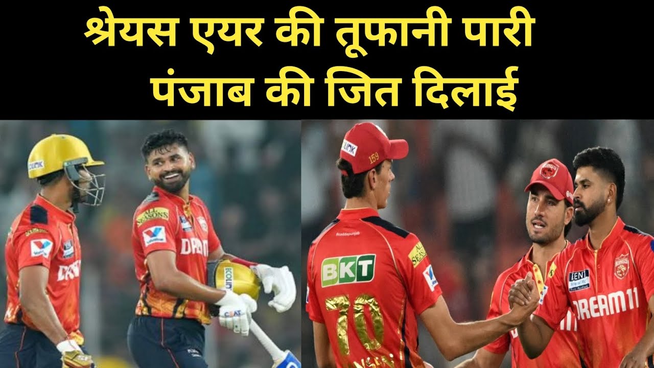 GT VS PBKS | श्रेयस एयर की तूफानी पारी | जि टी पर भारी |पंजाब के गेंदबाजों ने कहर बनकर टूटा