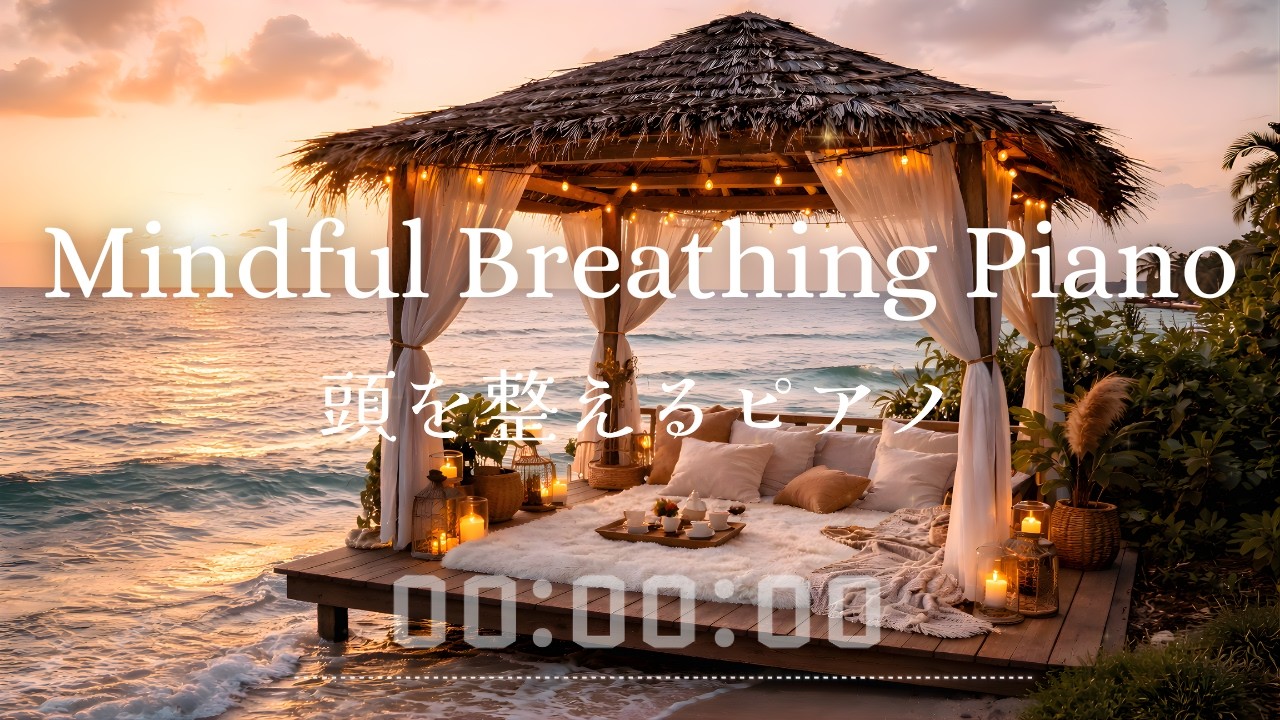 Mindful Breathing Piano｜頭を整えるピアノ 30分タイマー｜海を感じる癒しの瞑想BGM