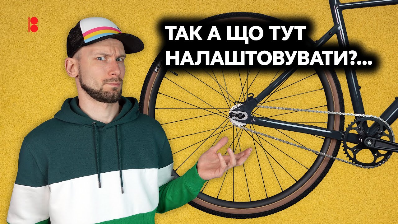 Налаштування СІНГЛСПІДА та ПЛАНЕТАРКИ: Натяг ланцюга вирішує все! Особливо важливо для Фіксед Гір