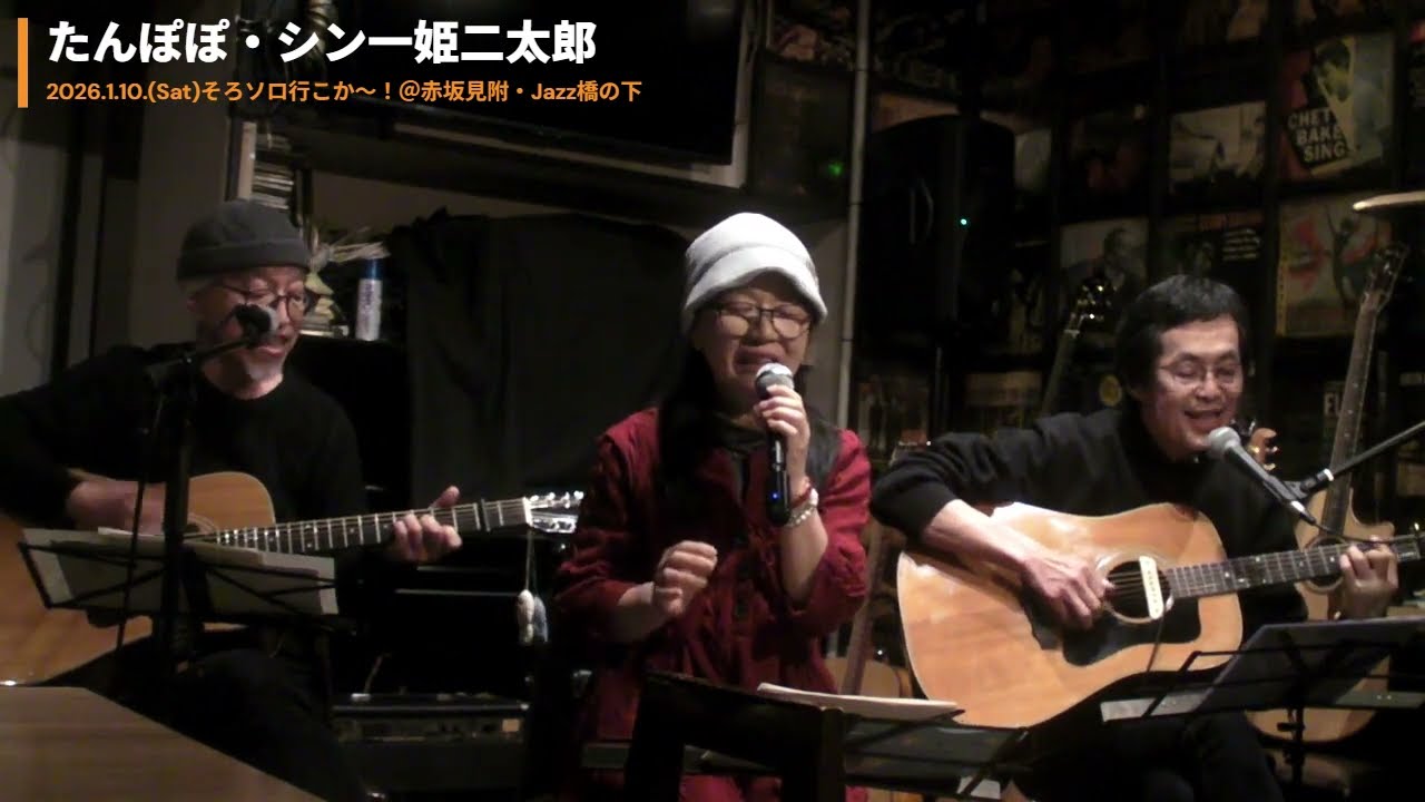 2026.1.10.(Sat)そろソロ行こか～！・シン一姫二太郎 Digest!!