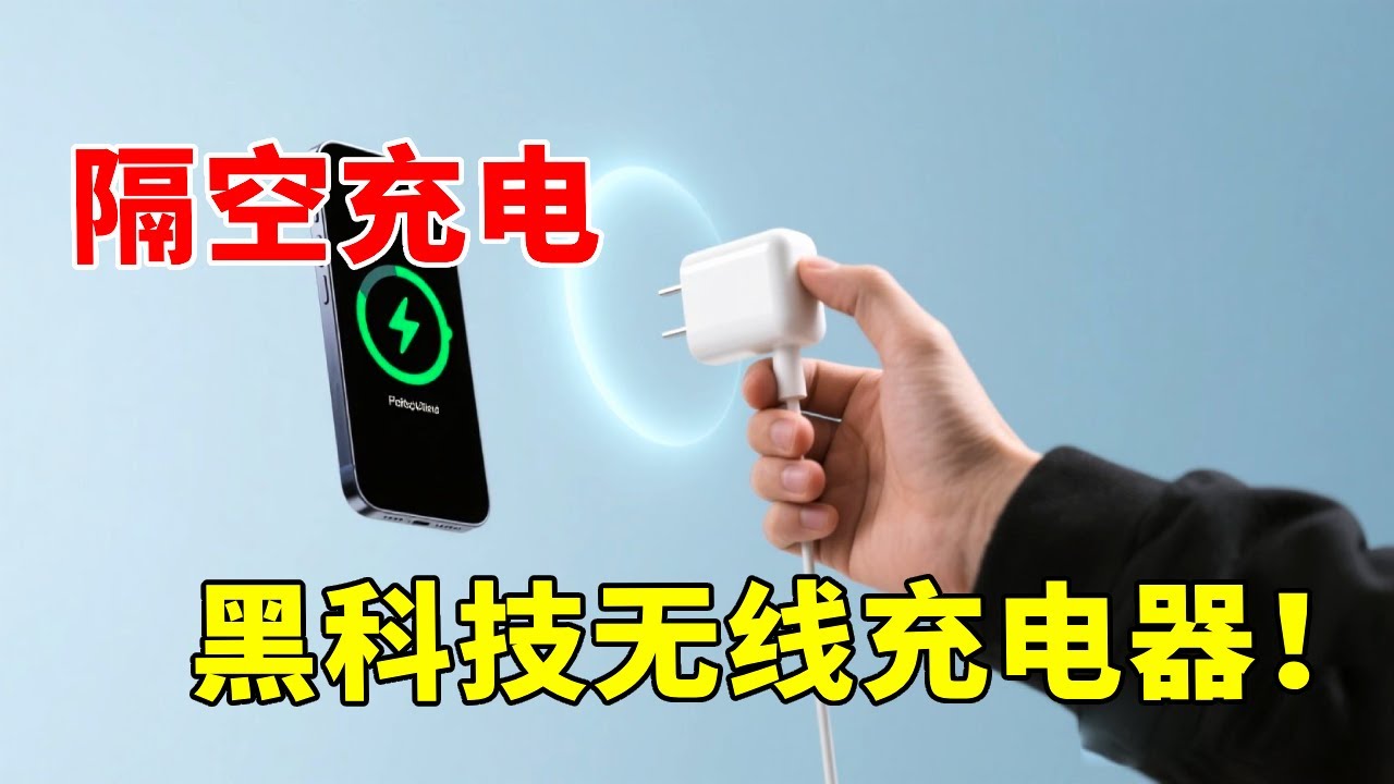 组长开箱！30米外无线充电？是黑科技还是黑笑话？【开箱组长】