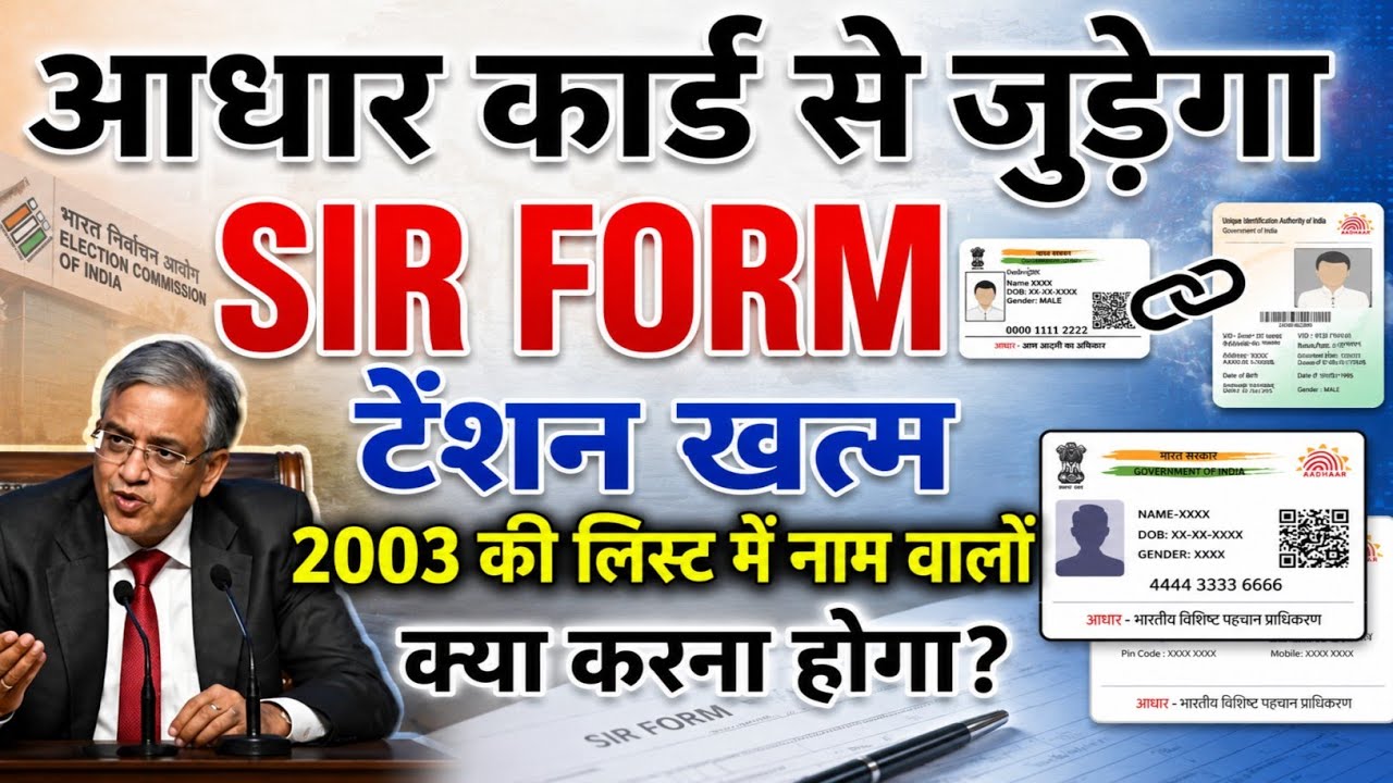 SIR Form will be linked to Aadhaar card, worry no more?! Must watch this video before filling out...