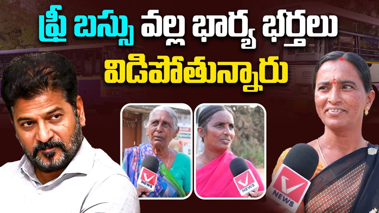 ఫ్రీ బస్సుపై ఈమె ఏం అంటుందో చూడండి | Telangana Women Reaction on Free Bus | CM Revanth Reddy | Vnews