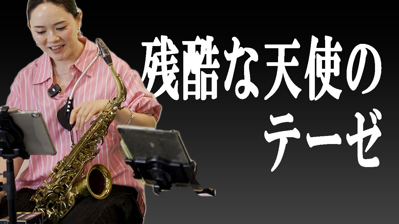 【楽譜が出来るまで】残酷な天使のテーゼ【サックス四重奏/Saxphone Quartet】A Cruel Angel’s Thesisfrom Neon Genesis Evangelion