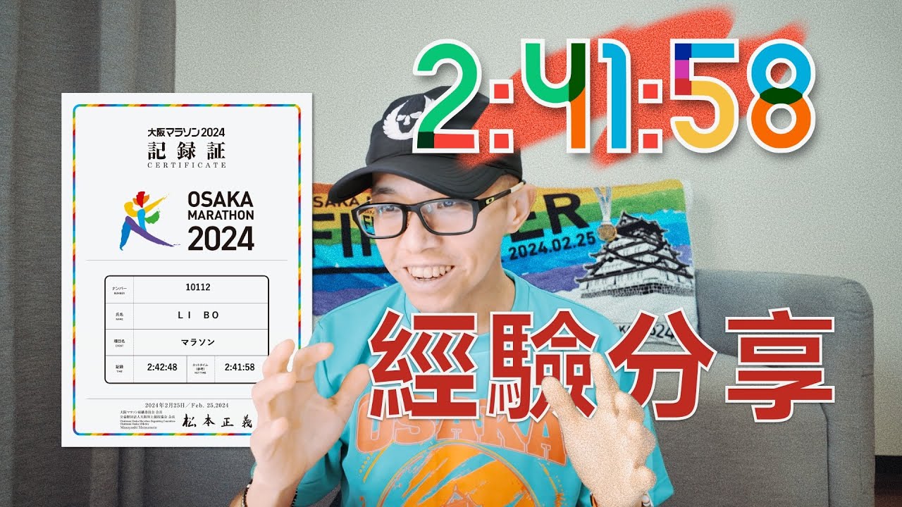 大阪馬拉松2小時41 經驗分享