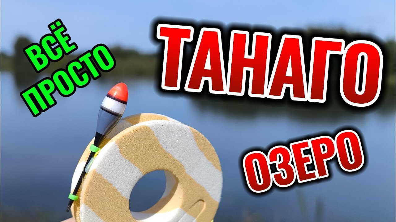Танаго. Рыбалка на озере. Tanago Fishing. Microfishing.