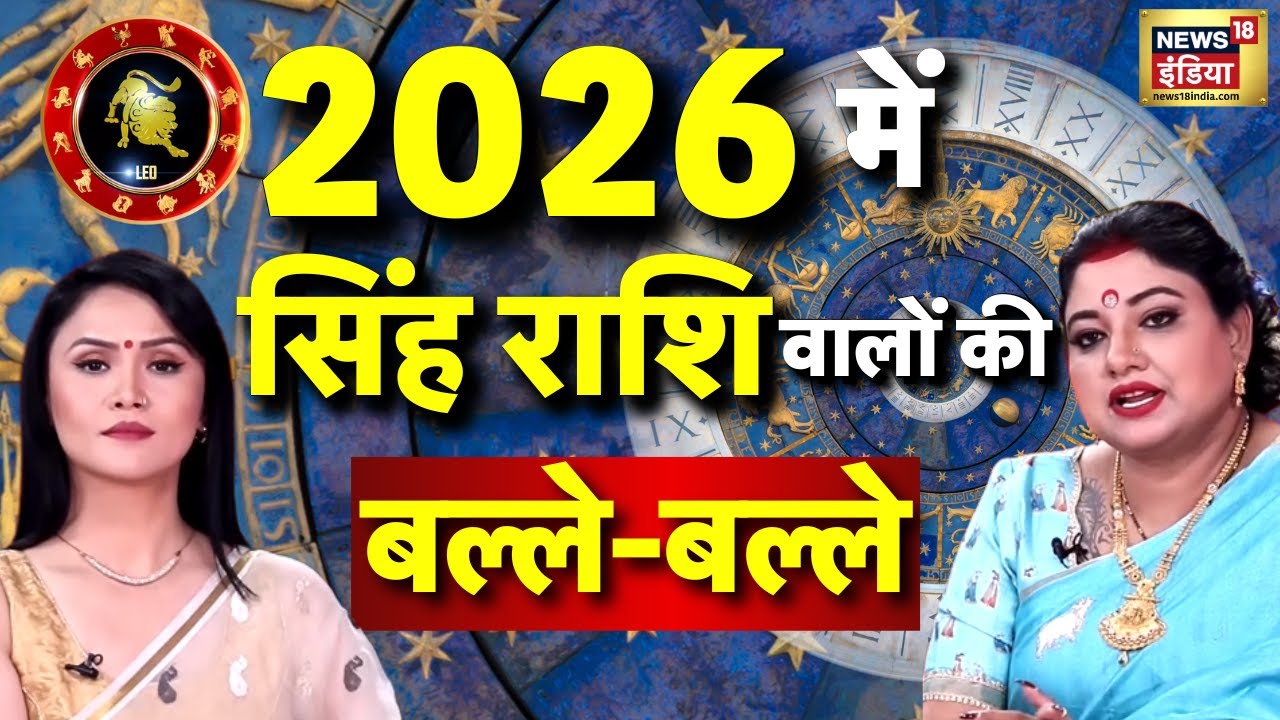 Leo Rashifal 2026 : नए साल में चमकेंगे सिंह राशि वाले लेकिन..!  Astrologer Sarthi Trishla Predection