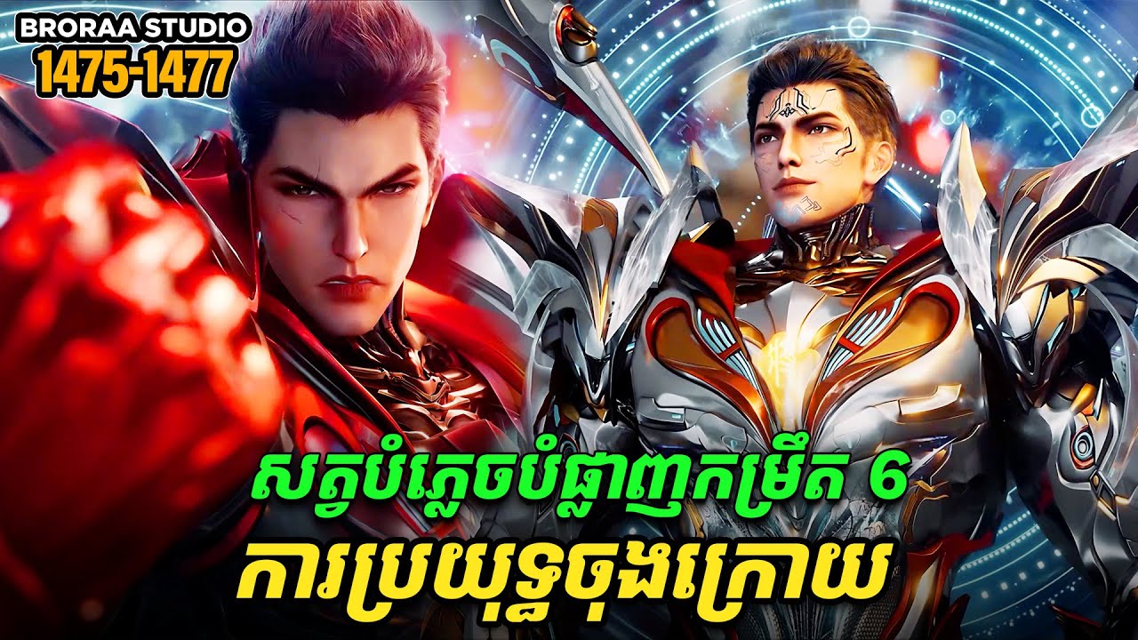 រឿង Novel Swallowed Star Ep1475-1477 | Broraa Recap