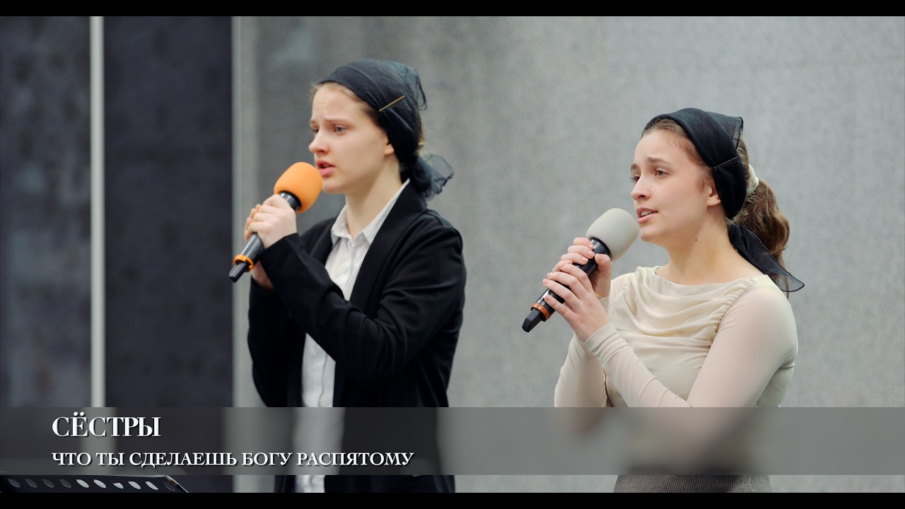 Что ты сделаешь Богу распятому. Сёстры