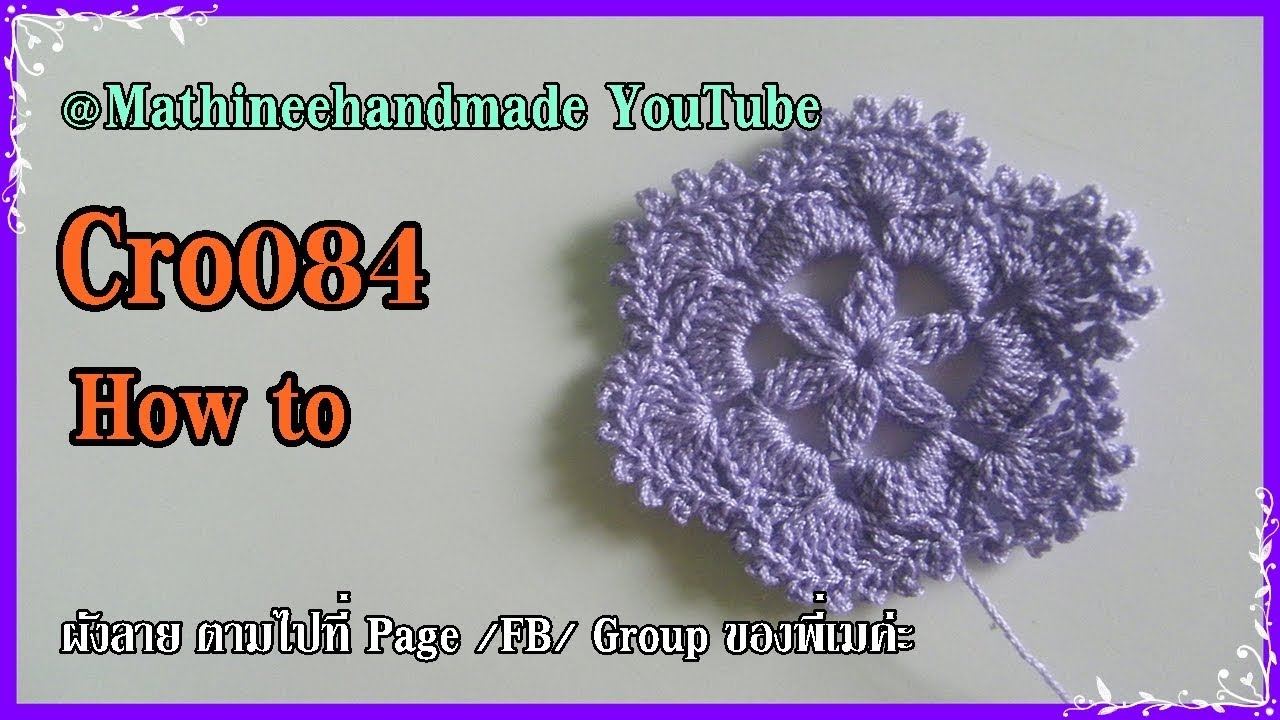 Cro084 Crochet pattern How to /ผังลายโครเชต์ ลายหกเหลี่ยม _Mathineehandmade