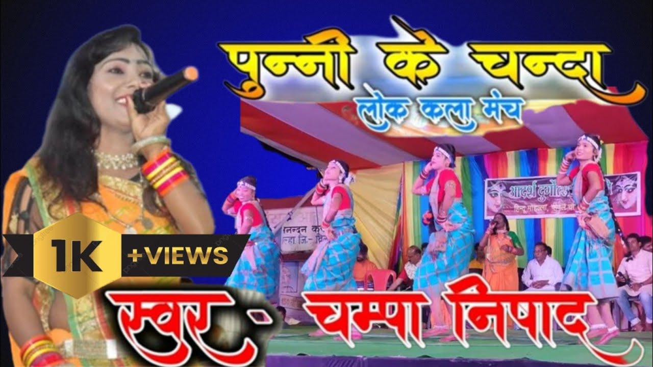 चंपा निषाद ।। ka jadu dare।। champa nishad stage show।। cg song।। cglokgeet