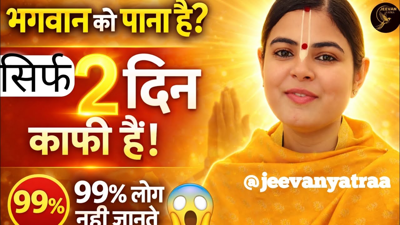 99% लोग नहीं जानते — भगवान को पाने का 2 दिन का आसान रहस्य! 😱@Chitralekhaji