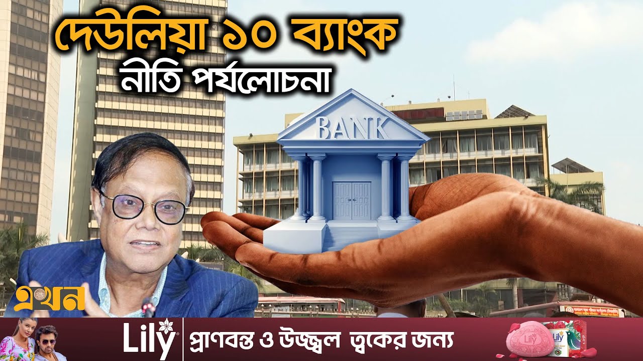৯৫% আমানতকারীকে নিরাপদ করলো কেন্দ্রীয় ব্যাংক | Bangladesh Bank Governor | Ekhon TV