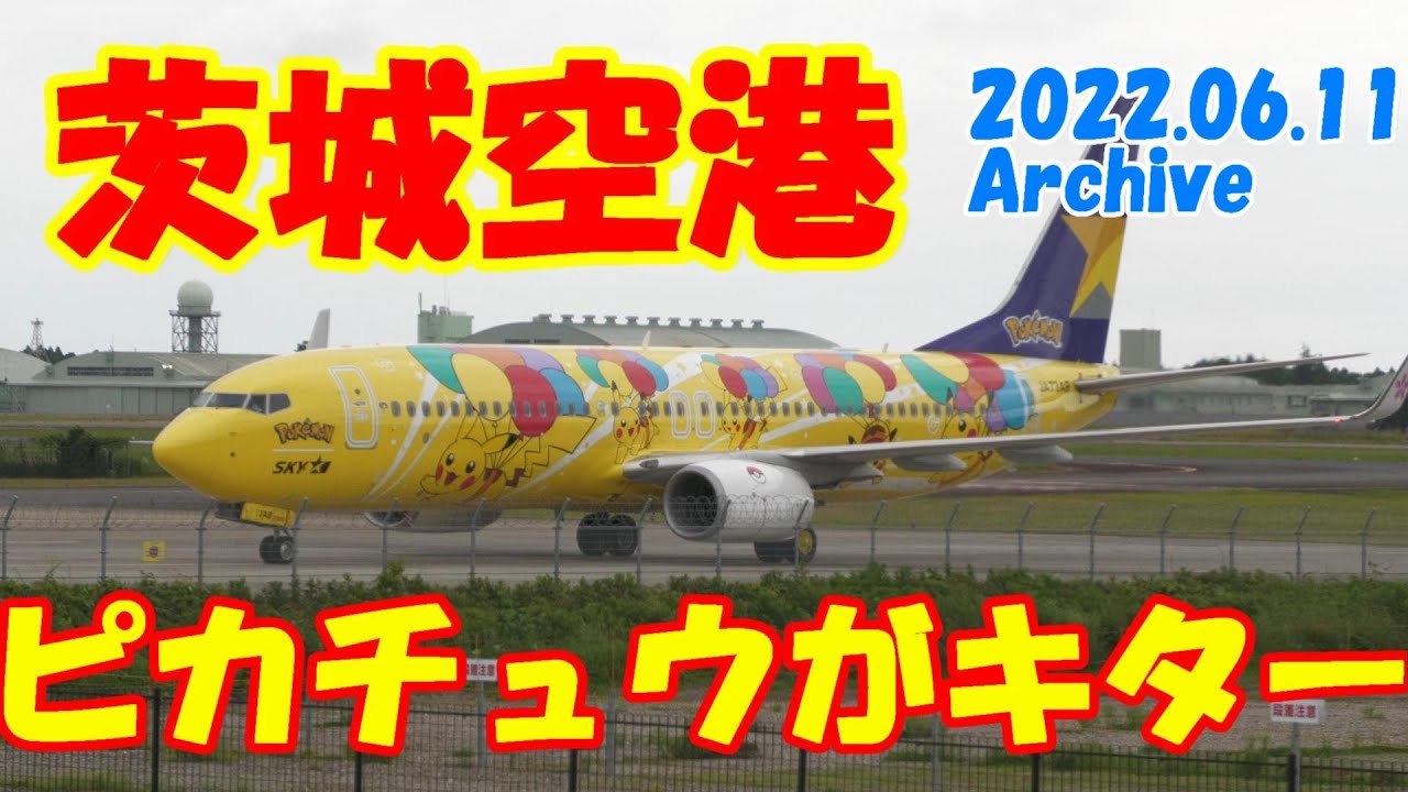【茨城空港LIVE】2022/06/11 LIVE  Camera from IBARAKI  Airport  ＃茨城空港#飛行機 ＃ライブカメラ＃Planespotting #Livestream