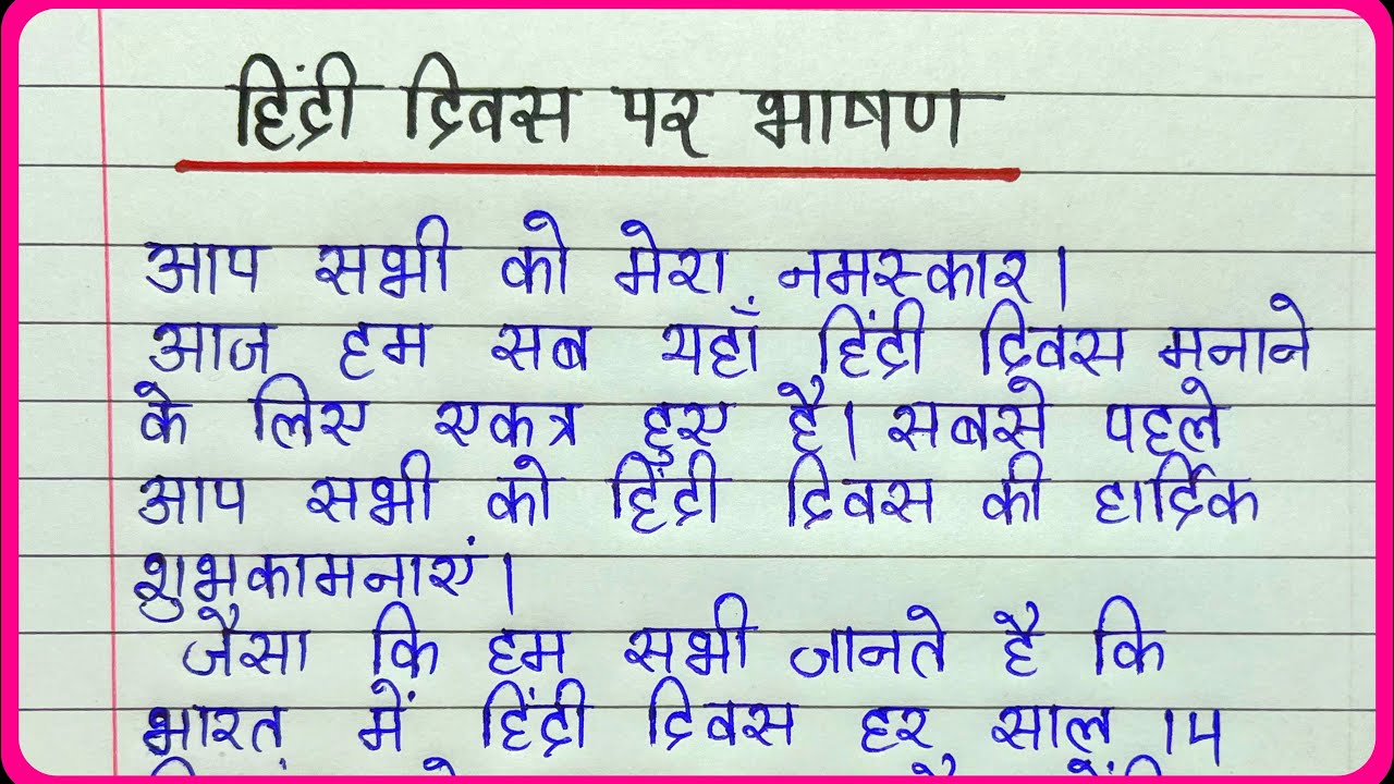 14 September hindi diwas par speech || Hindi diwas bhashan 2023 || Hindi day speech in hindi