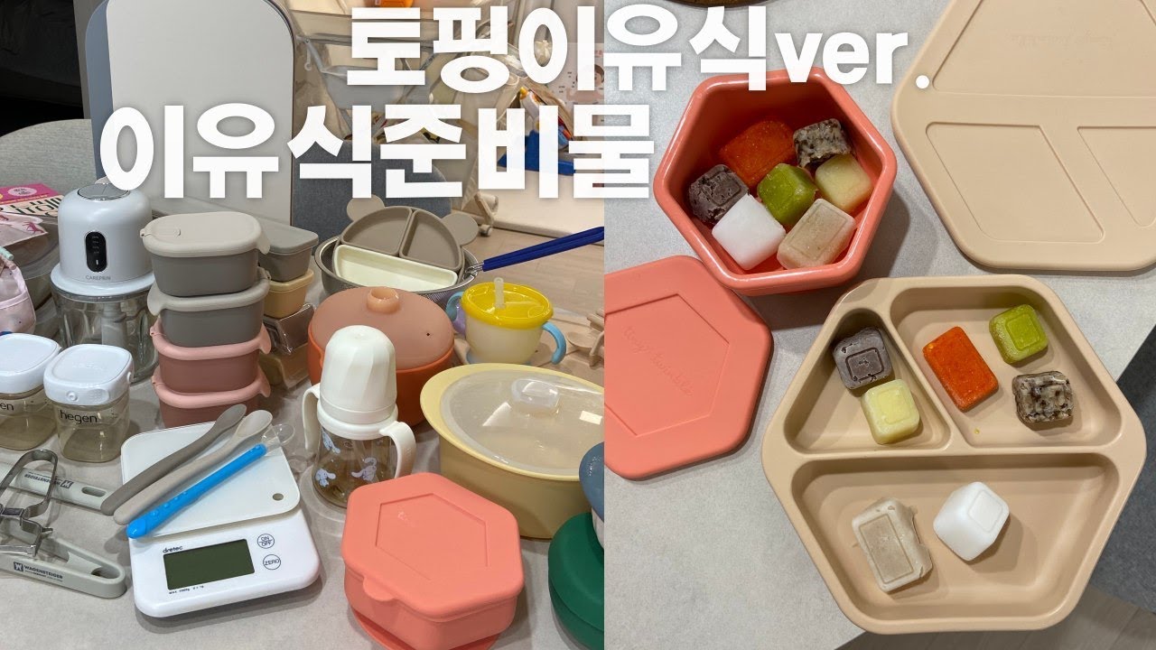 이유식 준비물 (4주 실사용 후기 포함✌🏻) 엄마가 직접 만드는 토핑이유식 ver. ✦ 소소한 구독자 이벤트 📌 외출템, 냄비,  찜기, 식기 싹 다 모아온 초기이유식 준비 📂