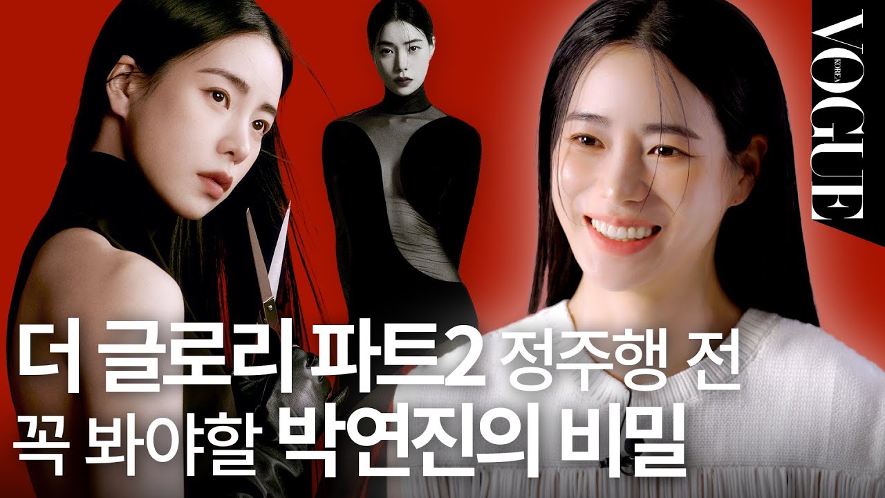[ENG] 넷플릭스 ‘더 글로리’ 박연진을 연기한 배우 임지연에게 가장 어려웠던 장면은? 🤔 | VOGUEMEETS