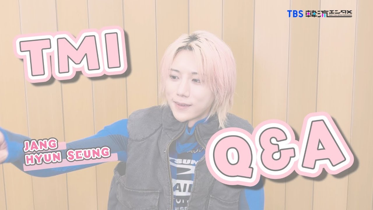 【TBS韓流エンタメ】チャン・ヒョンスンのTMI Q&A！休日の過ごし方は？日本のファンの印象は？などなど✨