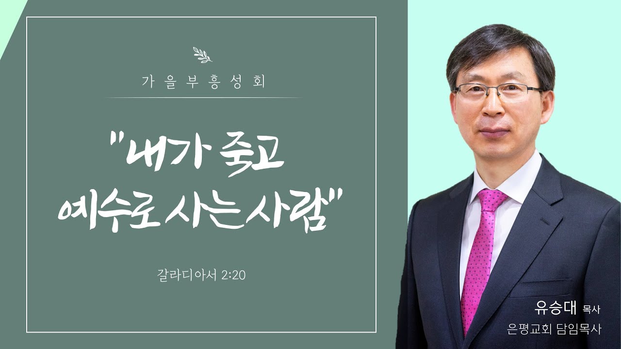 [서산성결교회] 가을부흥성회 둘째날 저녁 (유승대 목사) 내가 죽고 예수로 사는 사람 [갈2:20]