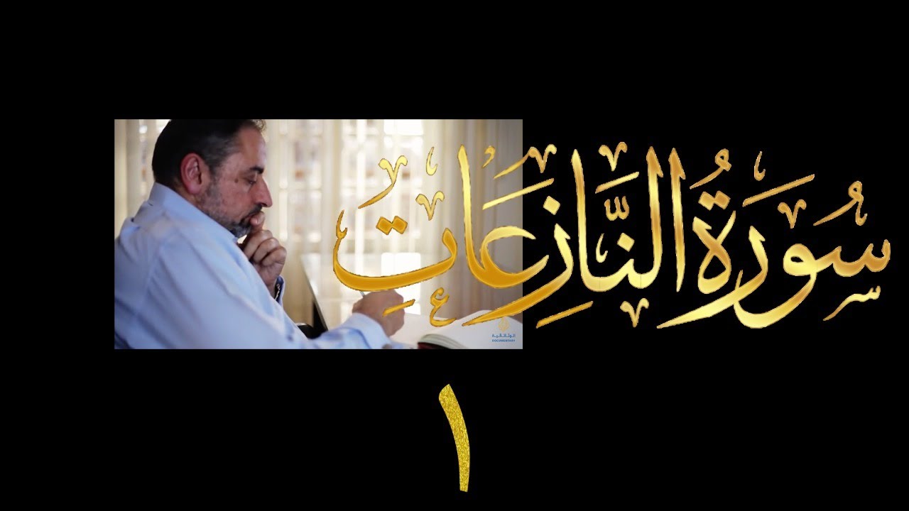 فيديو # ٦١٨ من مقاطع حظر التجول   تدبر سورة النازعات # ١  الآيات ١-١٤