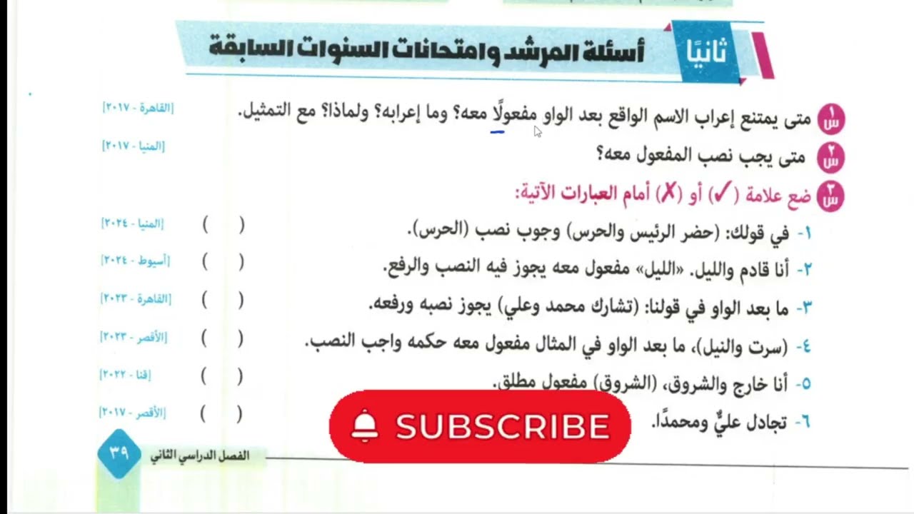 7/ المفعول معه 👈 تدريبات كتاب المرشد 2026 ترم ثان، للصف الثاني الإعدادي الأزهري، أ/ إسلام الجنايني