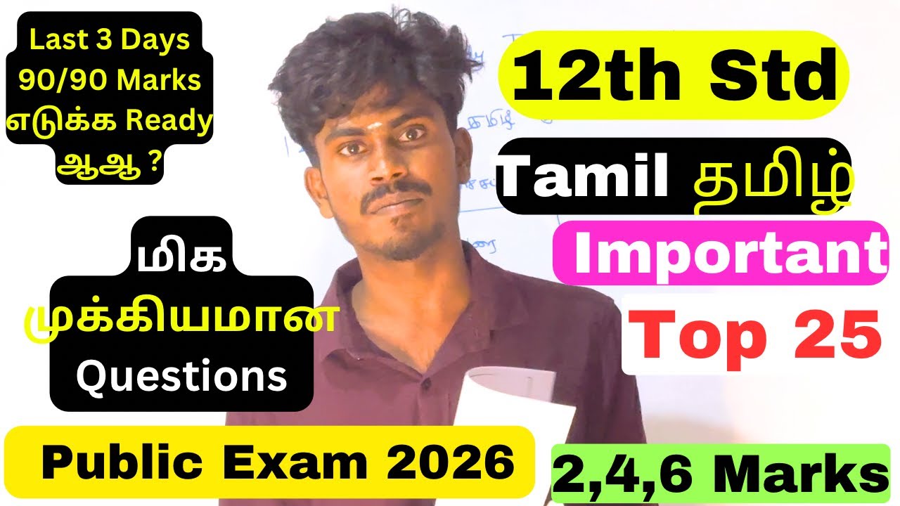 12th tamil public important questions 2026 | 12th Tamil Important questions 2026 public exam