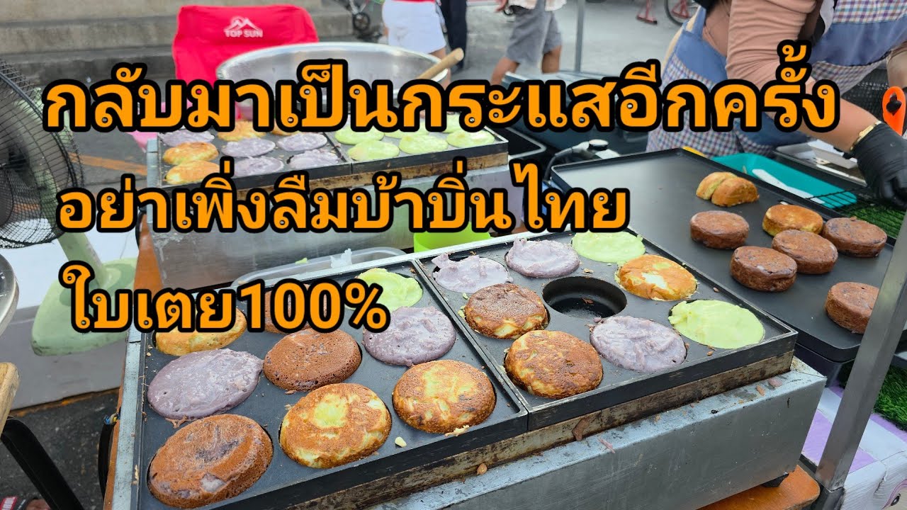 ยุคหนึ่งบ้าบิ่นเคยเป็นกระแส! กลับมาอีกครั้ง! ทำไม่ทันขาย บ้าบิ่นใบเตย100% เน้นความสะอาดและอร่อย