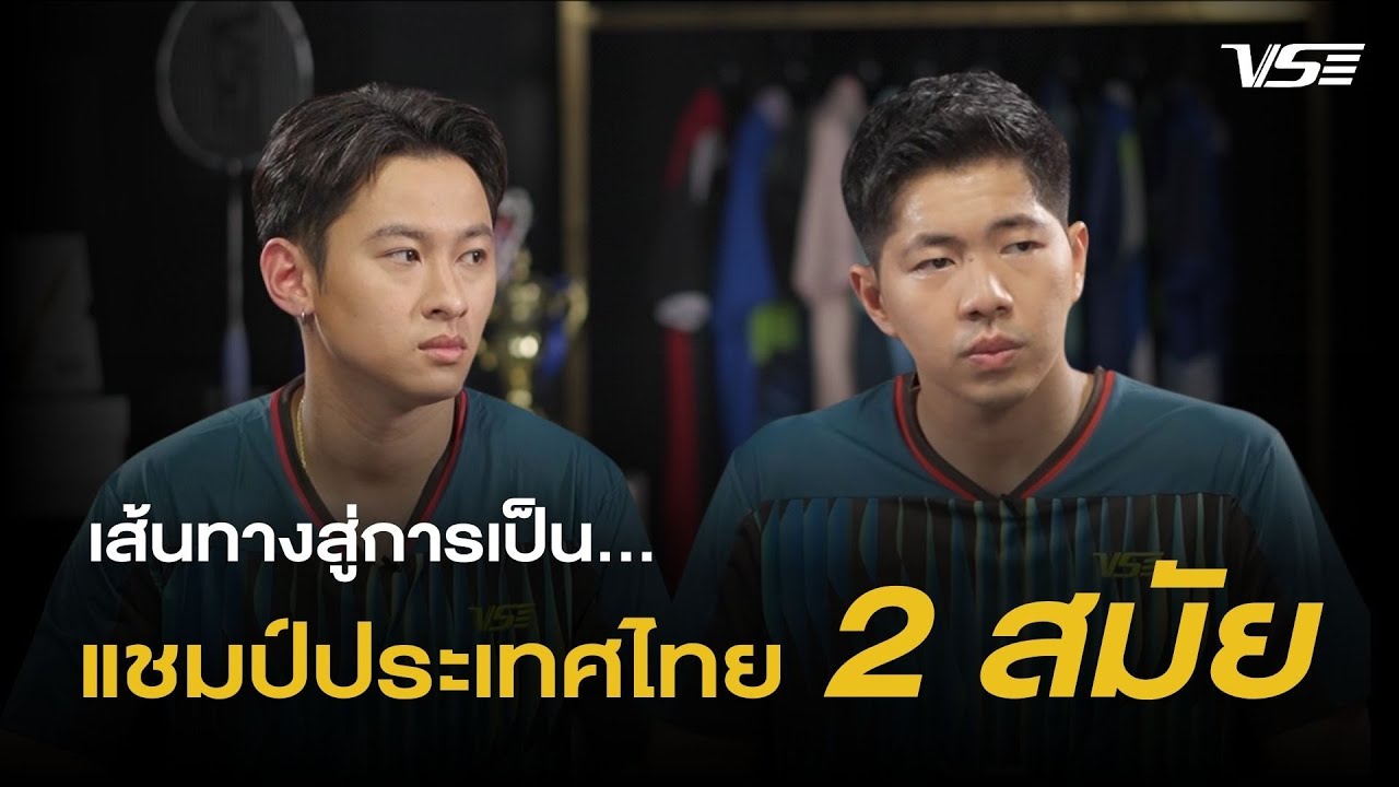 โอ๊ต-ทีม แชมป์ชายคู่ประเทศไทยถึง 2 สมัย