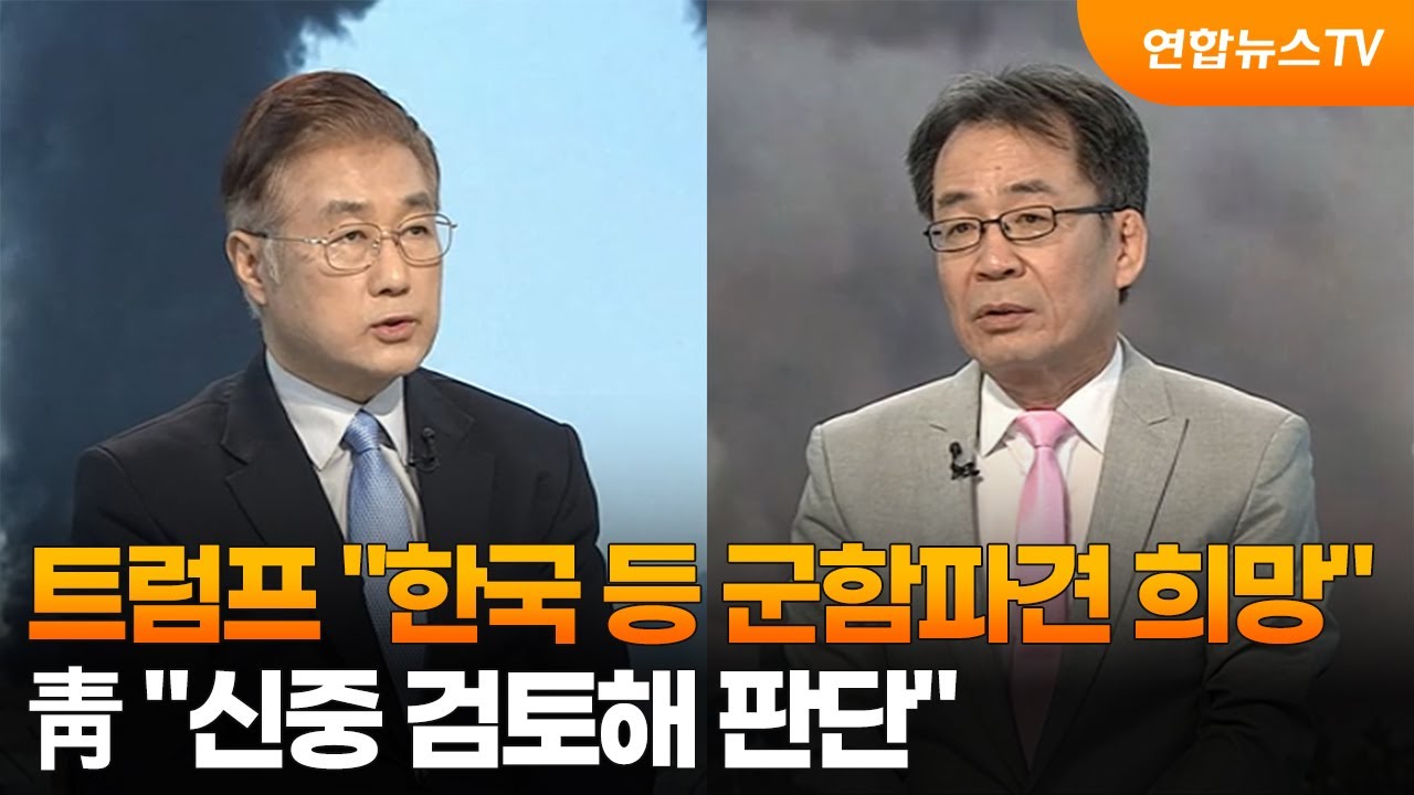 [일요와이드] 트럼프 
