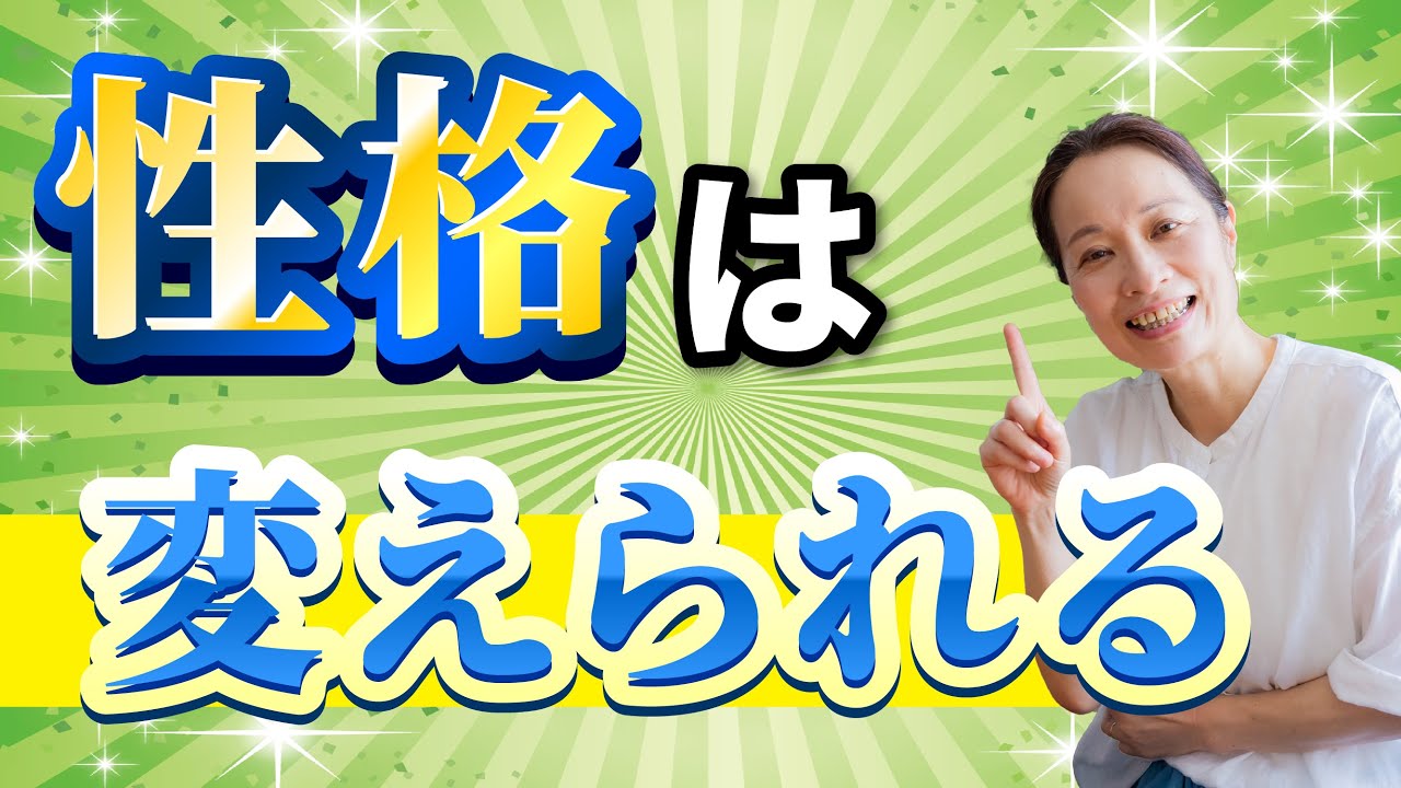 【朗報！】何度も性格を変えたいと思って諦めた方へ｜親子関係心理学