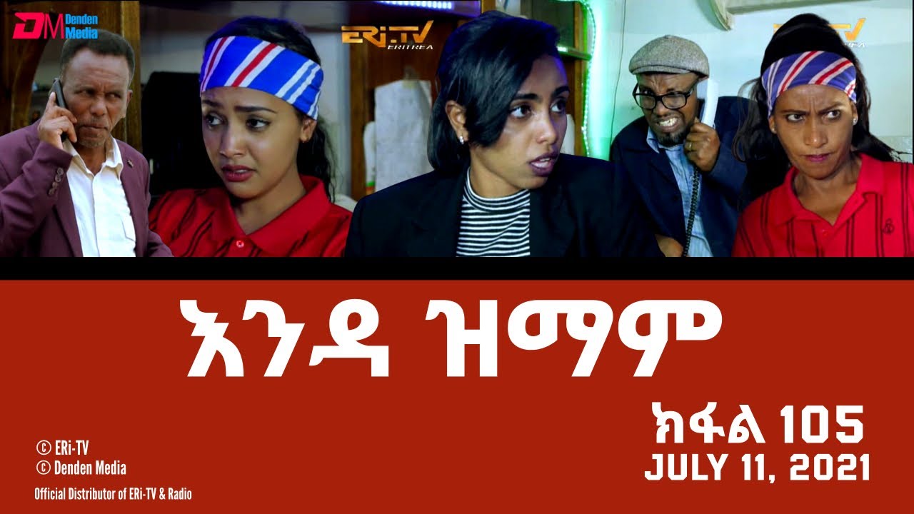 እንዳ ዝማም - ክፋል 105 - Enda Zmam (Part 105), July 11, 2021 - ERi-TV Drama Series