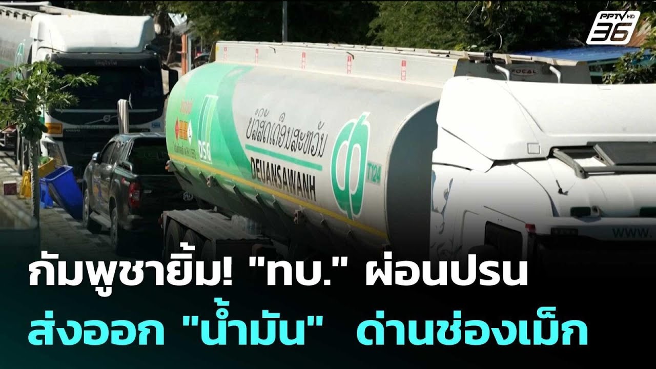 กัมพูชายิ้ม! 