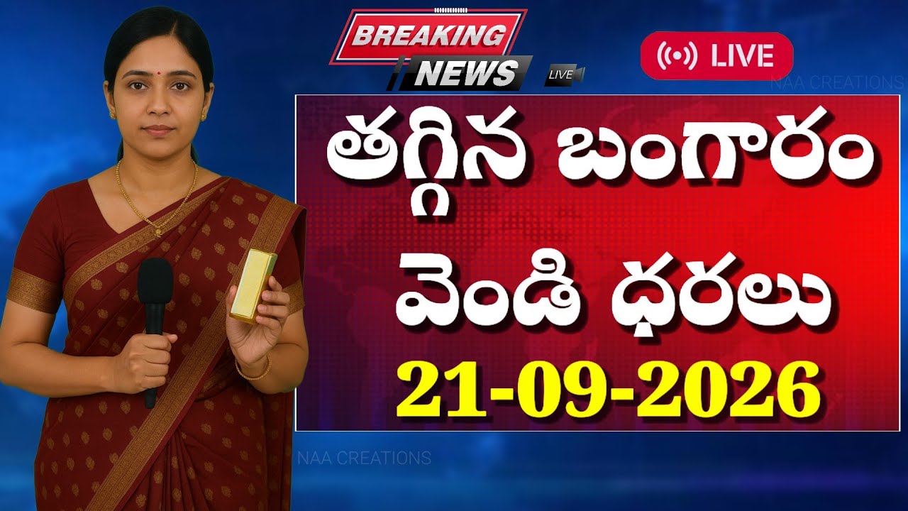 తగ్గిన బంగారం వెండి ధరలు |Today gold rate today silver price latest gold price September 21,2026