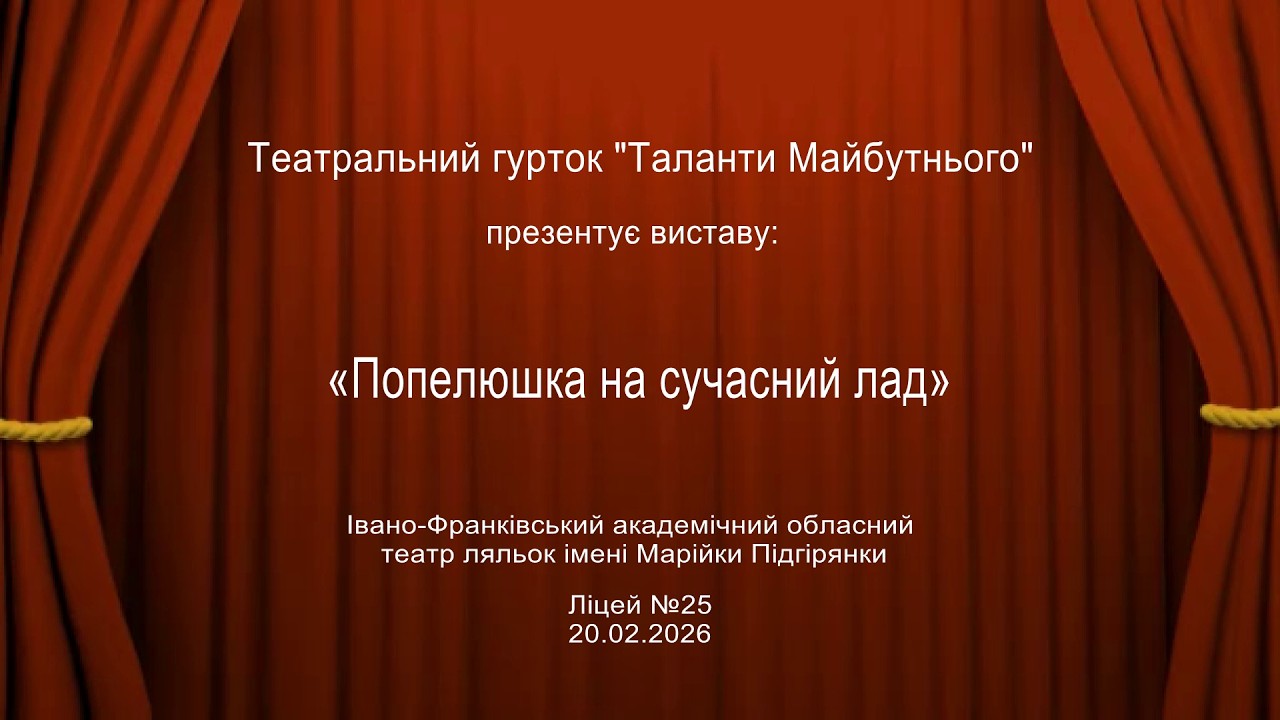 «Попелюшка на сучасний лад»
