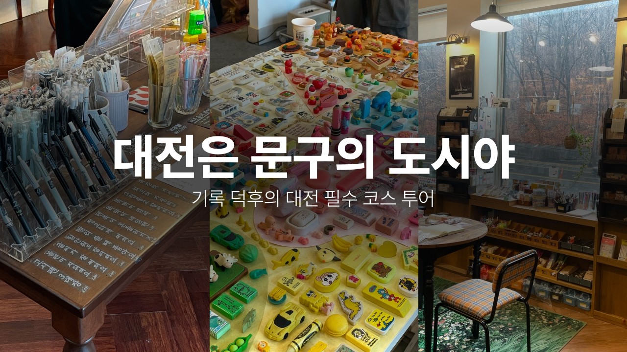 대전 문구 투어 | 누가 노잼 도시래? 🥖 빵보다 맛있는 문구점 필수 코스 정복기