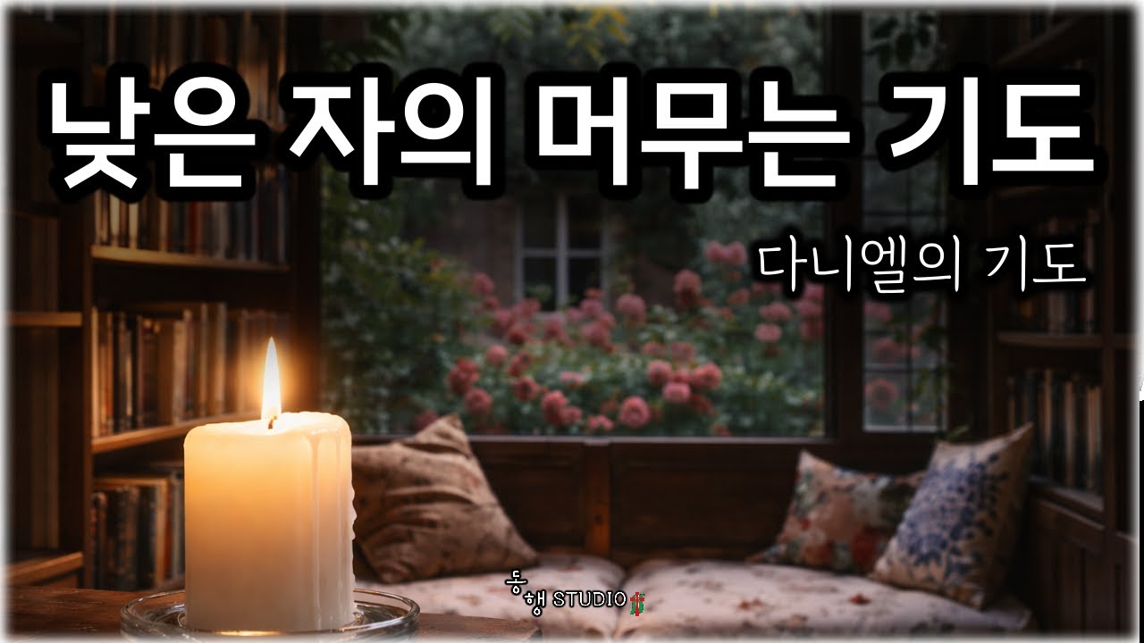 다니엘의 기도 _ 519  #동행studio  l  Daniel's Prayer _ (Subtitle: A Lowly One’s Prayer of Abiding )