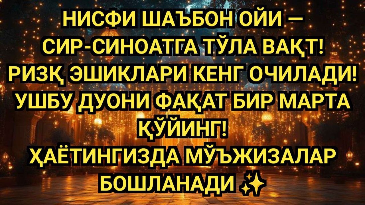 НИСФИ ШАЪБОН ОЙИ — СИР-СИНОАТГА ТЎЛА ВАҚТ 🌙 РИЗҚ ЭШИКЛАРИ ОЧИЛАДИ, ДУО МЎЪЖИЗА ҚИЛАДИ ✨