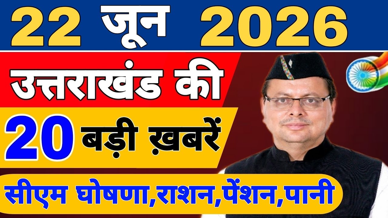 Uttarakhand Today BIG NEWS 🔥 | आज की 15 बड़ी खबरें | Uttarakhand Latest Updates | 17 June 2026